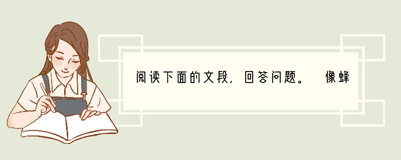 阅读下面的文段,回答问题。 像蜂蝶飞过花丛,像泉水流经山谷。我每忆及少年时代,